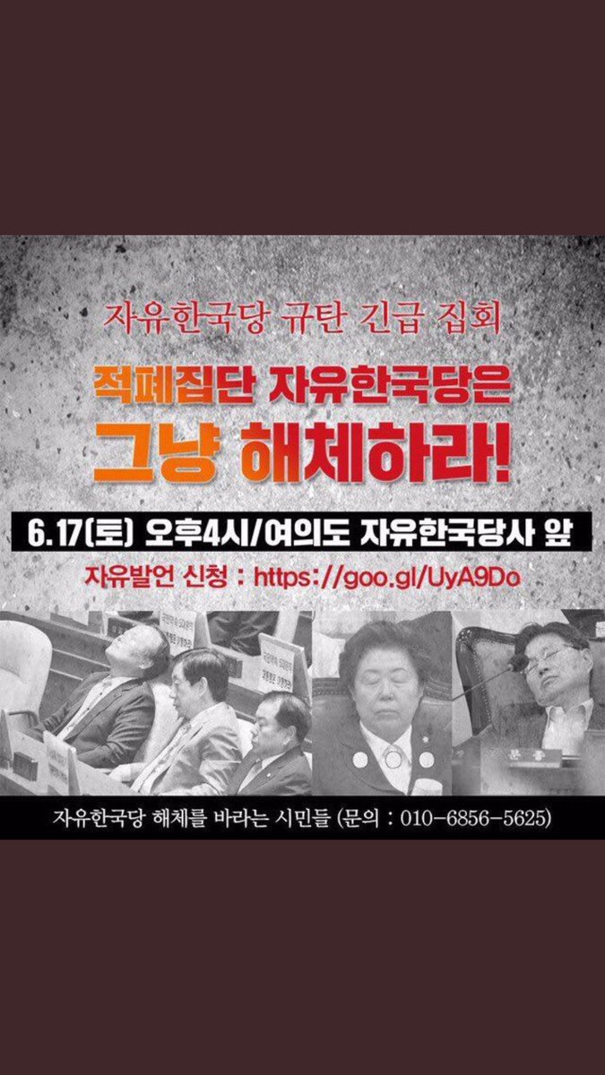 트윗친 여러분 급합니다.
내일 드디어 여의도에서 집회가 있습니다.
자유당 규탄 긴급 집회입니다.
일시 : 6월 17일 오후 4시
장소 : 여의도 자유당사 앞

무한알티 해주시면 감사하겠습니다.
내일 여의도에서 뵙겠습니다.!!