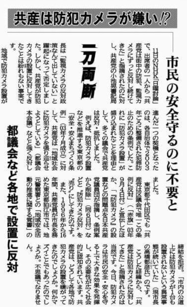 中野 正志 共産は防犯カメラがなぜ嫌い 11日nhk日曜討論で 共産党は街中の防犯カメラ にずっと反対してきたじゃないか と私の指摘に対して 共産党の小池氏は 監視カメラの反対政策なんて出していない と反論された この件 公明新聞が書いてくれた