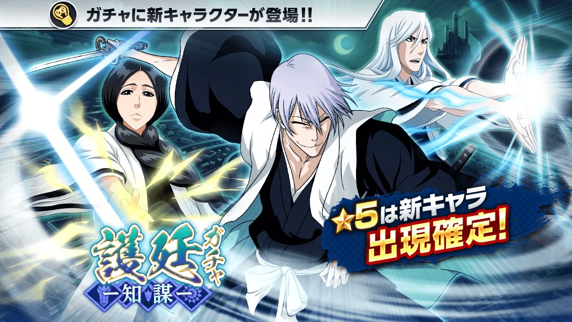 Twitter 上的 Bleach Brave Souls公式 護廷ガチャ 知謀 がスタート 5は 市丸ギン 卯ノ花烈 浮竹十四郎 が登場 さらに 5は新キャラ出現確定 T Co 8opprcfxwc ブレソル T Co 4w7xwsynj1 Twitter