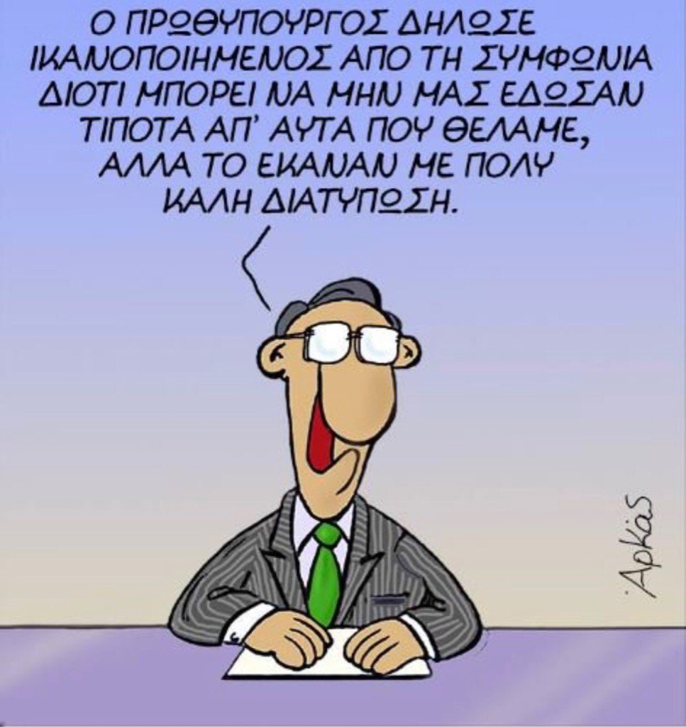 Είναι σίγουρα το κορυφαίο σχόλιο για τα χθεσινά