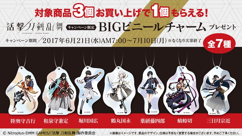 Uzivatel ファミリーマート Na Twitteru 予告 活撃 刀剣乱舞キャンペーン 6月21日 水 朝7時より対象の菓子3個購入につき Bigビニールチャームが貰えるキャンペーンが始まります 活撃 刀剣乱舞 T Co Mmdmq9it84