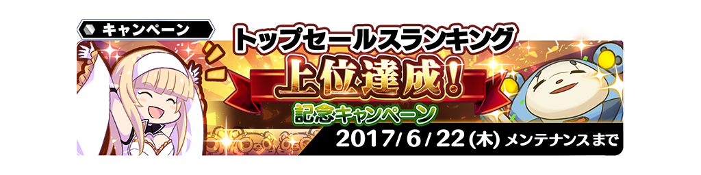 スターオーシャン アナムネシス 公式 皆さまにご愛顧いただき 本日トップセールスランキング上位に入ることができました 本当にありがとうございます お礼として皆さまに紋章石6000個などをプレゼントさせていただきました 今後とも