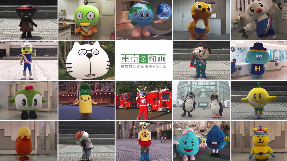 東京都庁広報課 در توییتر 東京都公式動画チャンネル 東京動画 8月下旬開局 T Co Savgf6pvp2 本日オープンした特設サイトでは 都庁のマスコットキャラクターによるラジオ体操動画を公開しています 特別ゲストも参加しておりますので 是非ご覧 東京都庁広報課 در توییتر 東京都公式動画チャンネル 東京動画 8月下旬開局 T Co Savgf6pvp2 本日オープンした特設サイトでは 都庁のマスコットキャラクターによるラジオ体操動画を公開しています 特別ゲストも参加しておりますので 是非ご覧