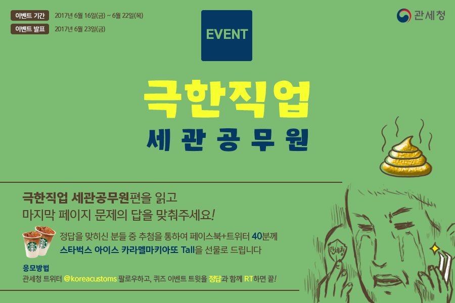 koreacustoms's tweet photo. #관세청 #이벤트 [극한직업 세관공무원]편을 읽고 문제의 답을 맞춰주세요! 정답과 함께 RT하면 추첨을 통해 #스타벅스 카라멜마키아또를 드립니다! (~22일) https://t.co/2yK7hvrHtj