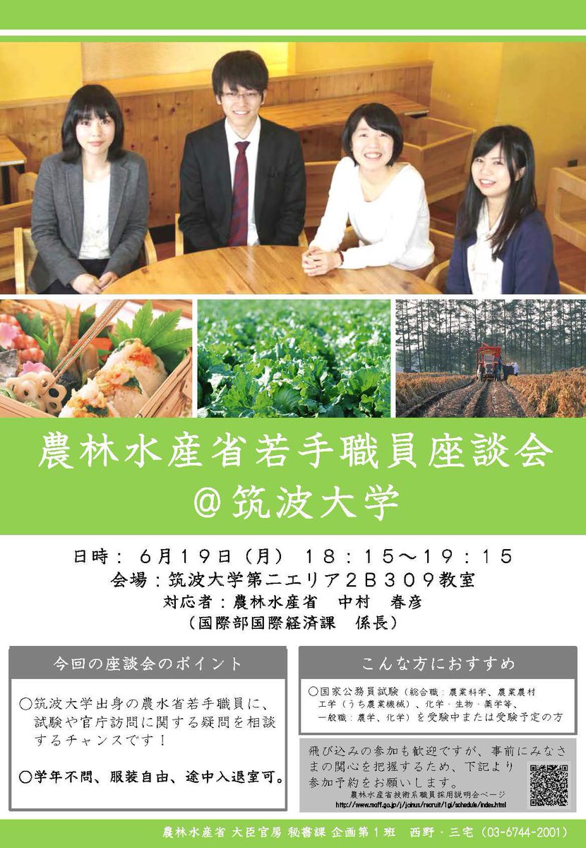 Twitter पर 農林水産省採用担当 技術系 6月19日 月 は 筑波大 九大 農工大で説明会を開催します 現在総合職 一般職試験を受験されている方 もしくはこれから受験を考えておられる方は ふるってご参加ください 詳細はこちら T Co 2dltjfn58c