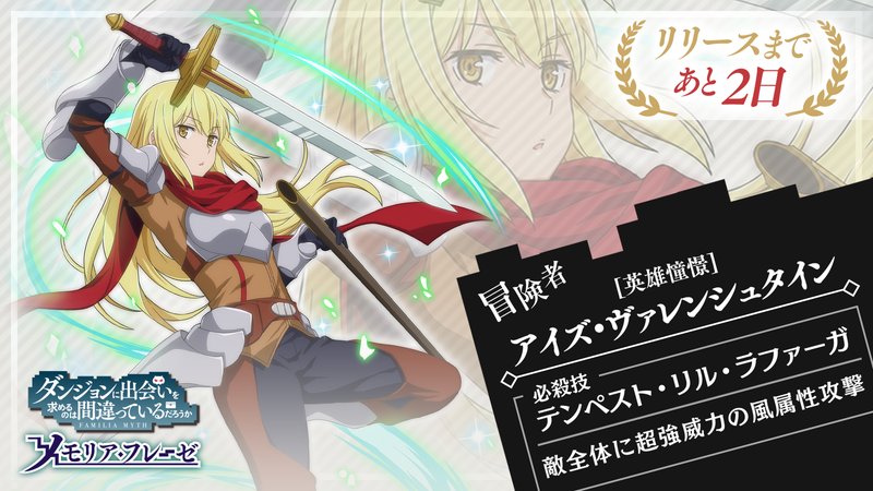 リリース直前キャラ紹介！】 最高レア冒険者 ［英雄憧憬］アイズ