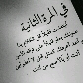 toooyoou49's tweet photo. في المرة الثانيه .
ابتعدت قليلا قل الكلام بدأ
صوتك يعلو قليلا على توافه الأمور
فلم أعد أعرفك كمثل قبل ..
لا أعلم أين أنت أو بالأصح من أنت . https://t.co/yZmhbxH7CB