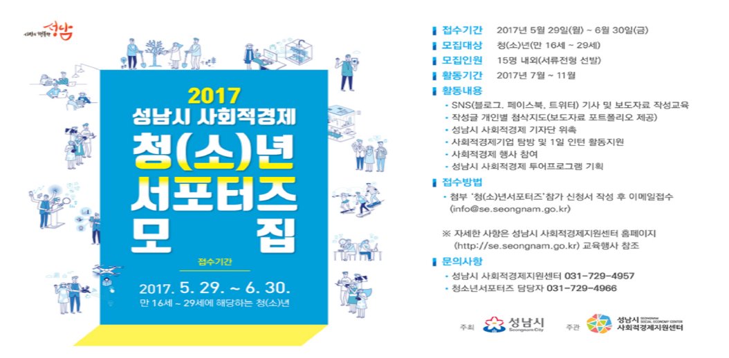 skaltbrl's tweet photo. ○ 2017 #성남시 사회적경제 청(소)년 서포터즈 모집
- 접수기간 : 5월 29일~ 6월 30일
- 모집대상 : 청(소)년(만 16~29세)
- 활동기간 : 2017년 7월 ~ 11월
- 접수방법 : 참가신청서 이메일 접수 https://t.co/huYR7q95TR