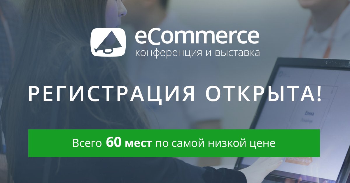 Открыта регистрация на конференцию и выставку eCommerce 2017!
9 ноября в Киеве!
Всего 20 билетов по первой цене owox.com/c/ecomm2017
