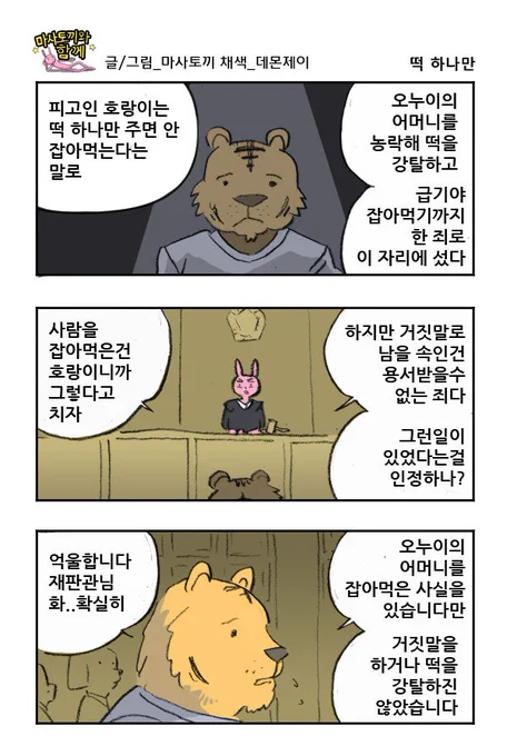 마사토끼와 함께 131.떡 하나만 