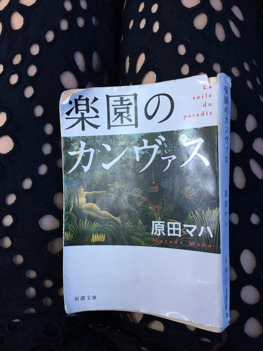 O Xrhsths 三原勇希 Sto Twitter 原田マハ 楽園のカンヴァス 読了 次何読もうって時 Nyでmomaに行った直後で Momaのキュレーター ティム ブラウンが主人公のこれを選んだ 血は流れない極秘のミステリー 面白くって夢中で読んだ 美術作品への深い造詣と正しい愛 O Xrhsths 三原勇希 Sto Twitter 原田マハ 楽園のカンヴァス 読了 次何読もうって時 Nyでmomaに行った直後で Momaのキュレーター ティム ブラウンが主人公のこれを選んだ 血は流れない極秘のミステリー 面白くって夢中で読んだ 美術作品への深い造詣と正しい愛