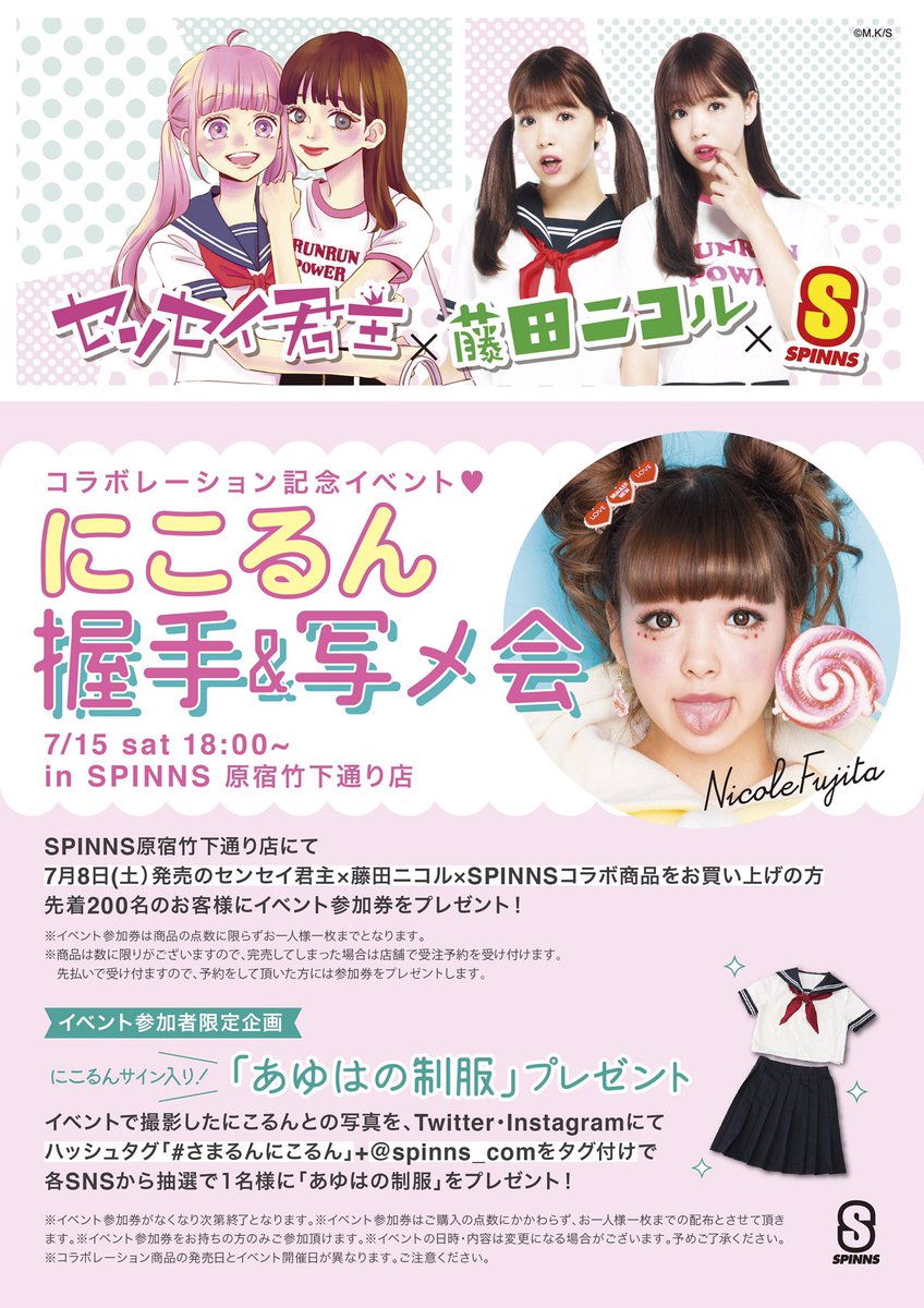 SPINNS в X: „💟センセイ君主×藤田ニコル×SPINNS💟 コラボ記念