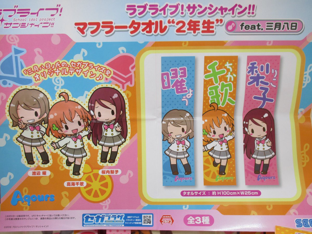 セガ難波アビオン على تويتر プライズ ラブライブ サンシャイン マフラータオル 2年生 Feat 三月八日 今回のマフラータオルは名前も大きく入っていますので 全面に推しメンをアピール出来ちゃいますね すっごく可愛いので 是非手に入れてくださいね ラブ