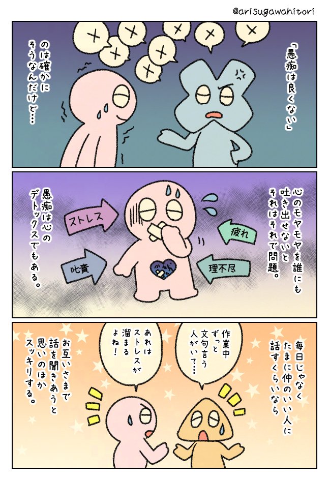 愚痴は心のデトックスでもある。 