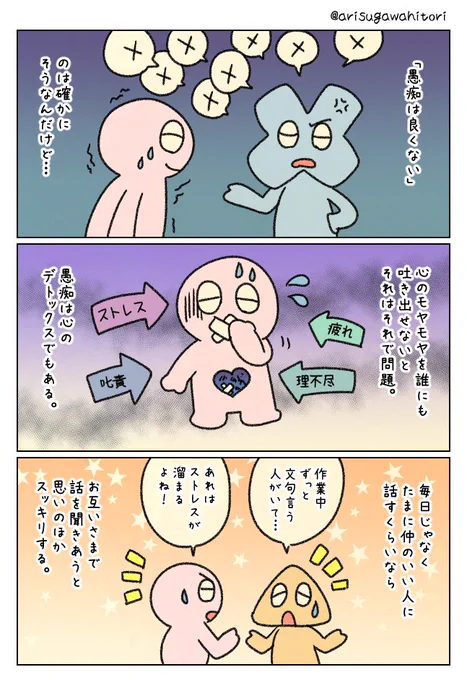 愚痴は心のデトックスでもある。 