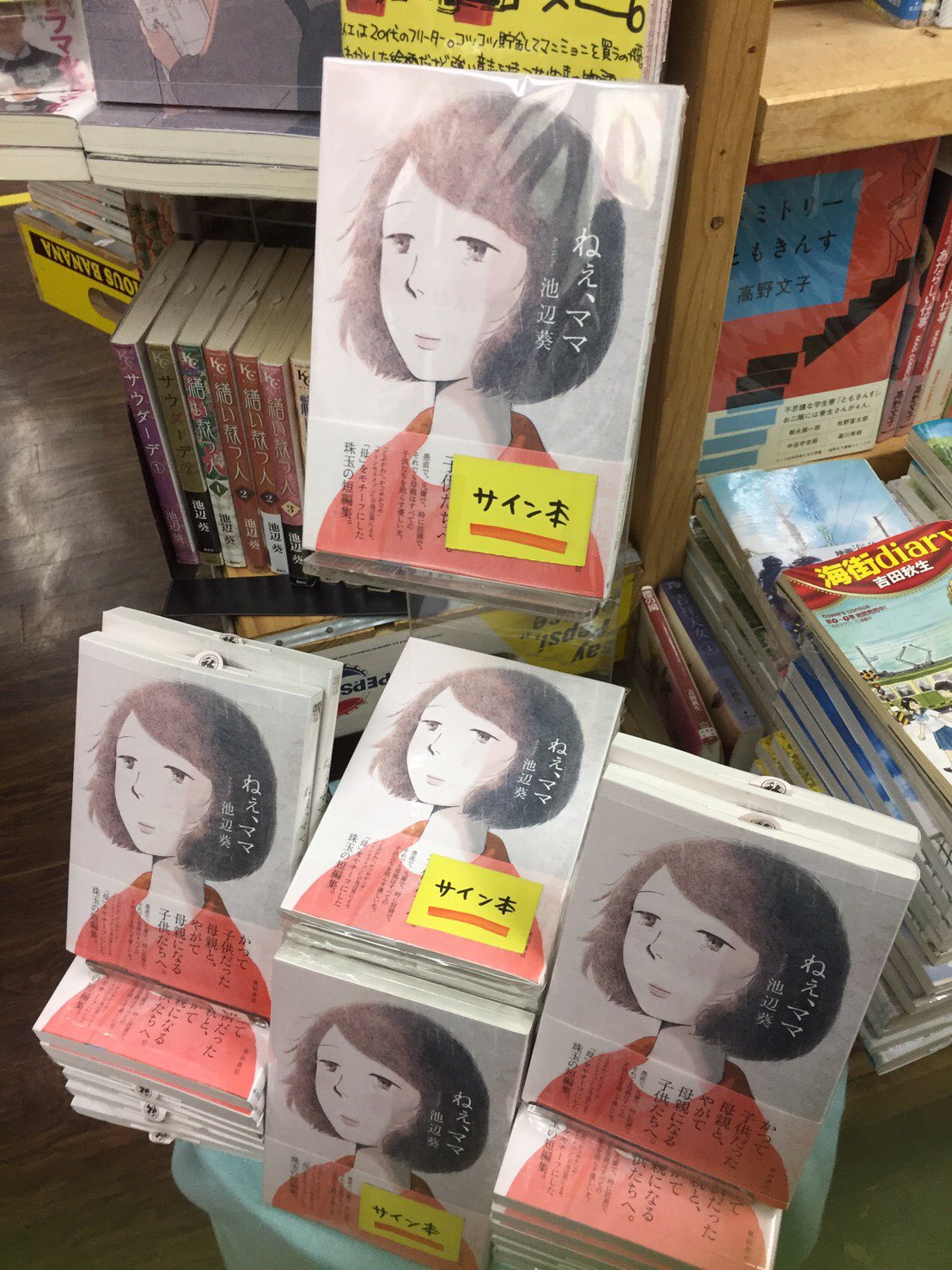 ヴィレッジヴァンガード下北沢 池辺葵先生最新刊 ねぇ ママ 入荷いたしました そしてなんと サイン本も頂きました 池辺先生どうもありがとうございます 何だか久しぶりにお母さんに会いたくなっちゃうそんな 素敵な短編集 是非手に取って