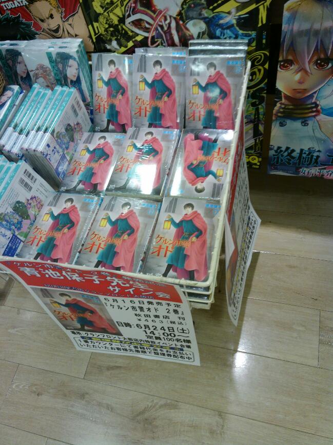 紀伊國屋書店グランフロント大阪店 コミック担当です 本日 青池保子 秋田書店 ケルン市警オド2巻 発売です サイン会 6 24 の対象本です 整理券はまだございますので電話か店頭でお申込み下さい 既にサイン会のご予約をされたお客様は 番