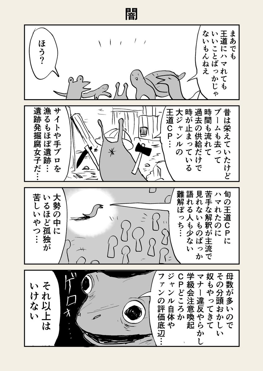 難解な腐女子の四コマ(マイナーと王道と闇と)です 