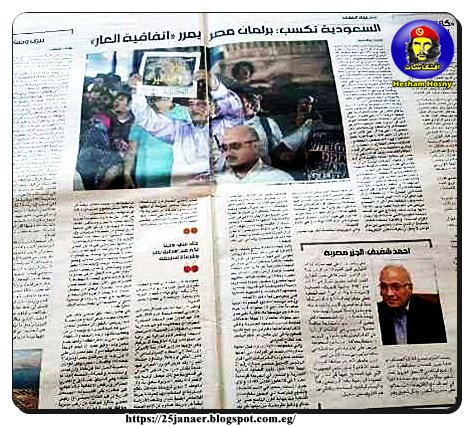 جريدة لبنانية السعودية تكسب برلمان مصر يمرر " اتفاقية العار "