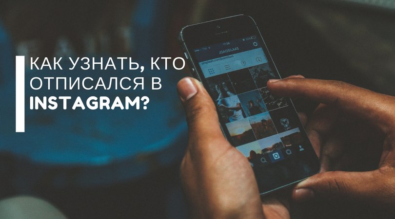 WebmartGroup's tweet image. Как узнать, кто отписался в Instagram? С помощью сервисов и приложений, которые можно найти в нашей статье 👉bit.ly/2taHPf0