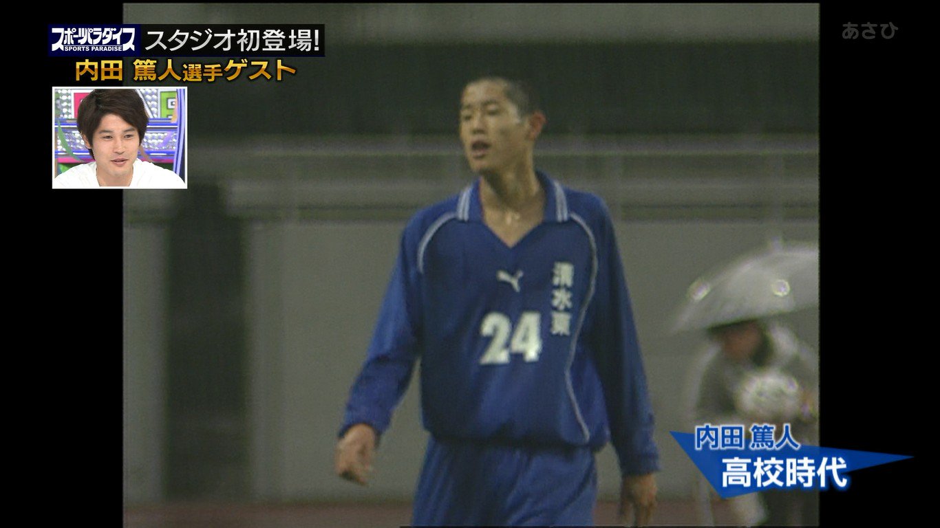 タンブラー 緑茶 スポパラ 高校時代の内田篤人選手 覚えてます覚えてます 1年生ですねこれは 相手選手が追い越しざまに足が後頭部に当たった T Co Wnwbammhqo Twitter