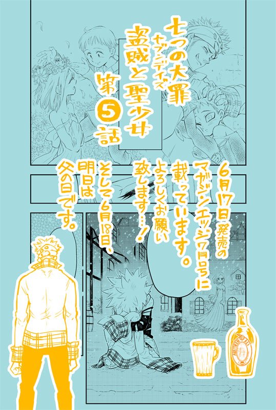 【マガジンエッジ7月号・七つの大罪 セブンデイズ～盗賊と聖少女～】本日6月17日発売のマガジンエッジ7月号に盗賊と聖少女第5話が載っております。バンとエレインの7日間は4日目・5日目までやってきました。お手に取って読んでいただけると嬉しいです。どうぞよろしくお願いいたしいます! 