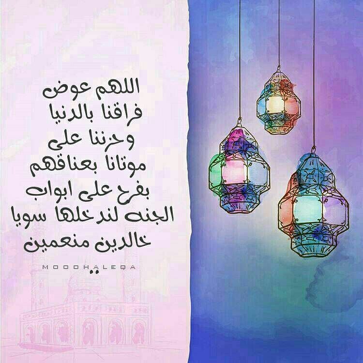 اللهم عوض فراقنا بالدنيا 
وحزننا على موتانا بعناقهم
 بفرح على ابواب الجنه
 لندخلها سويا خالدين منعمين 🍂

@forumadvocates 
<a href="/BetaqaDaawia/">بطاقة دعوية</a>