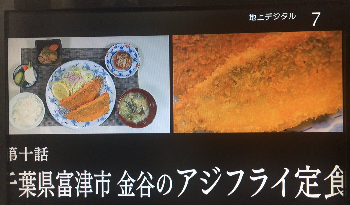 孤独のグルメ情報 非公式アカウント Twitterissa タイトルは 千葉県富津市金谷のアジフライ定食 です W 孤独のグルメ