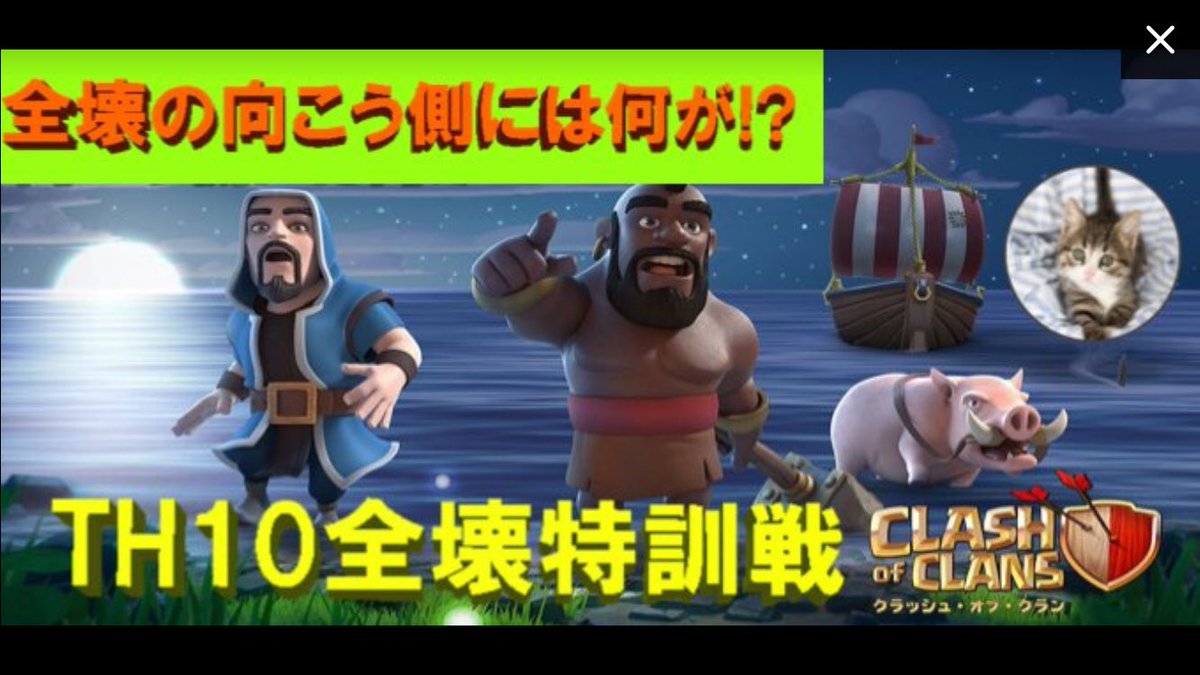 ken_coc5's tweet photo. 🐳『感謝。TH10全壊特訓戦』🐳

🔴明日6/17夕方にイベントクランを作成します！

感謝。全壊特訓戦-東西南北-

『6/18(日)22時までにご集合ください🤗』

＊全壊対策配置を事前にご用意ください！
＊cwl規定に反する配置はイベントで使わないようにお願いします。 https://t.co/uf0clmnzyJ