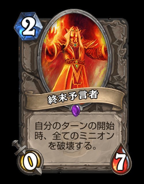 イセガニ 嫌いなカード 終末予言者 使われるとキレるし 使ってもあんまり面白くない 発見メイジに終末予言者が入ってるリスト多いけど 僕はこのカードが好きになれないので抜いてます 強いのは分かるんだけどね