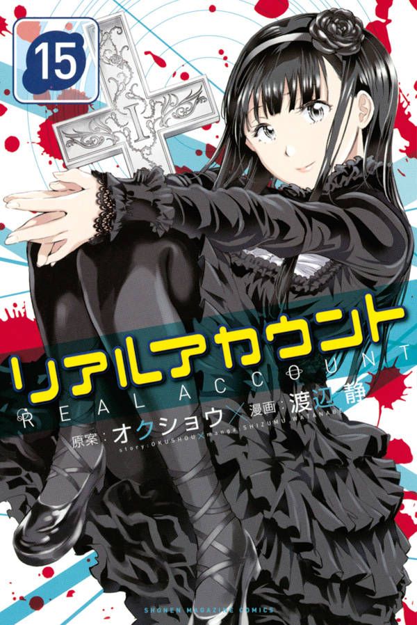 ট ইট র 週刊少年マガジン公式 本日発売 リアルアカウント 15巻 リアアカgo のタイムリミット迫る ミズキは所有モンスターを全て奪われた 絶望的な状況下 ユウマ達が案じた奇策 だが 敵ゲームマスターが その企みを見抜けないハズがなかった 試し