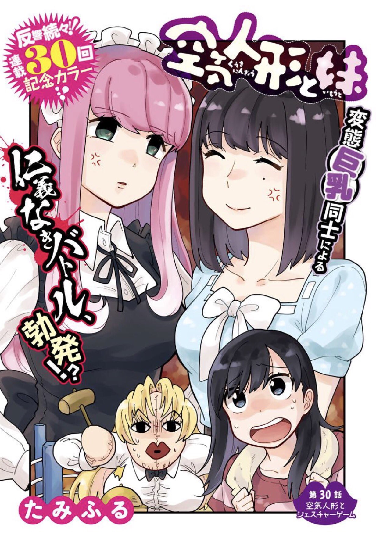 となりのヤングジャンプ Ar Twitter 最新話更新 ウブな女子学生と空気人形の異文化 異成分交流コメディー 空気人形と妹 ありがとうございます 連載30回記念カラー 変態巨乳同士のえげつないバトルが勃発 T Co Fgxw9erell T Co