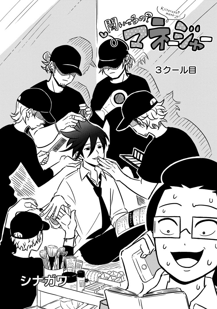 ゼロサム編集部 Twitterren 話題沸騰 本日よりゼロサムオンラインにて連載 聞いてるの マネージャー 著 シナガワ ３クール目公開 超人気アイドル ヴィノジト は全員オネエ マネージャー恵比寿は今日も現場でがんばります T Co Ykaoyyibvh