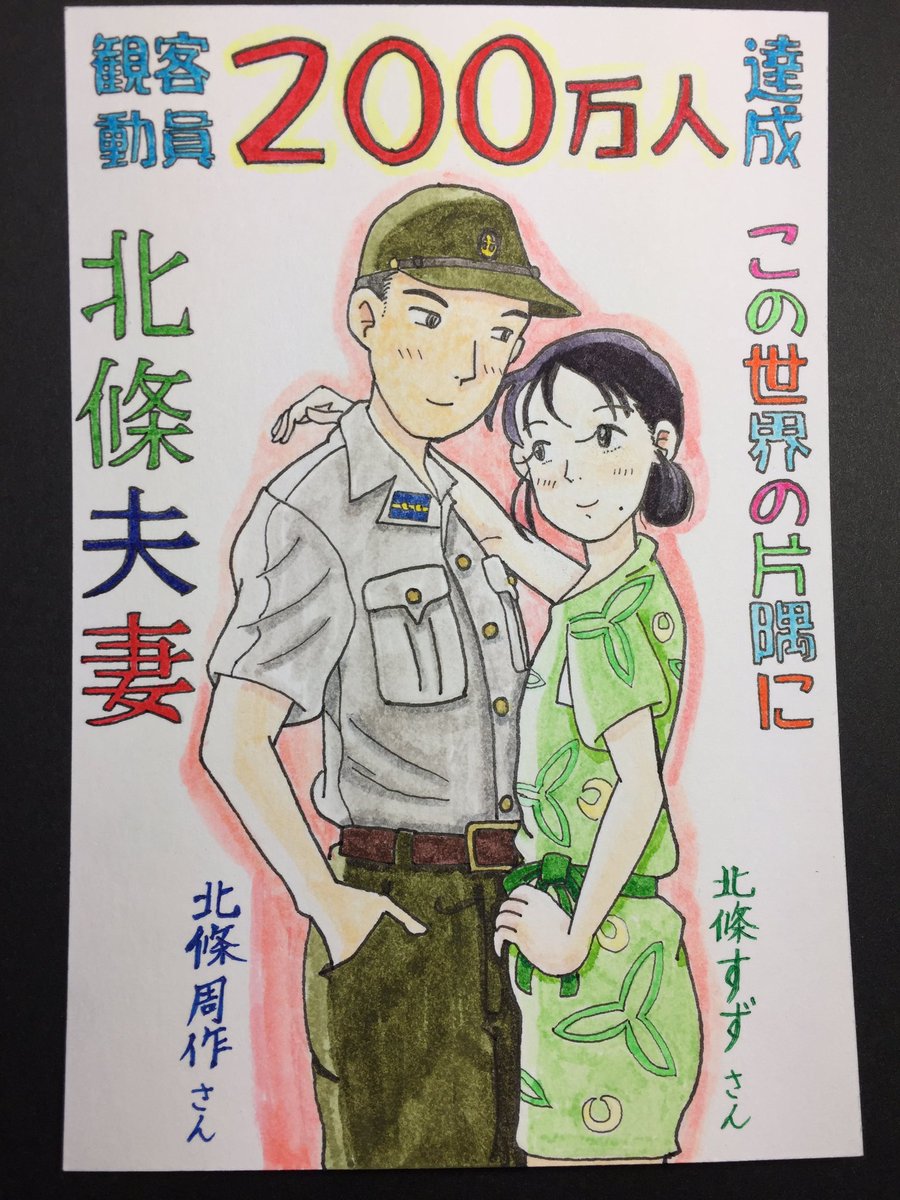 Clm この世界の片隅に 0万人観客動員達成記念として 北條夫妻 を 描けることに喜びを感じています この映画に出逢えて本当に良かったです 周作さん すずさん 本当にありがとう 北條周作 さん 北條すず さん T Co C0s0xcr4h0