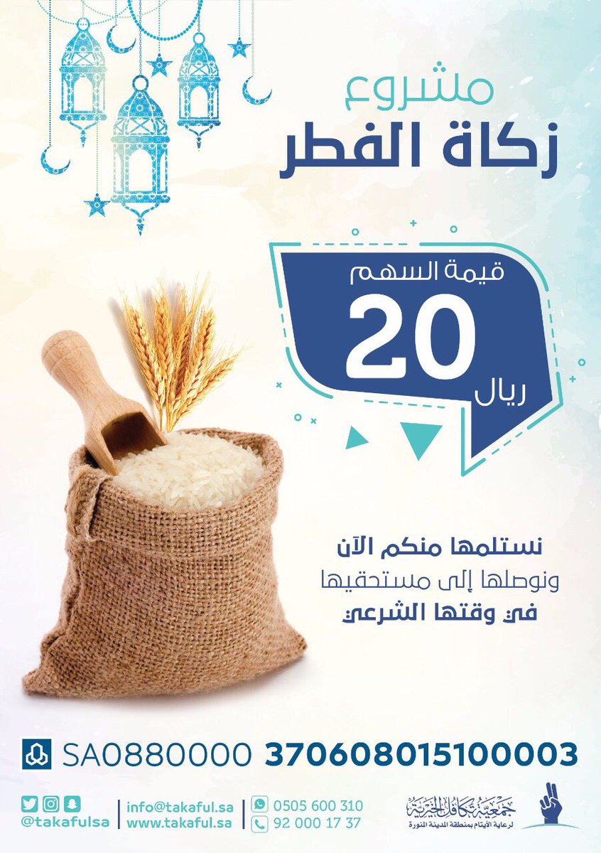 زكاة الفطر .. نستلمها منك الآن ونوصلها إلى مستحقيها في وقتها الشرعي.
قال تعالى(قَدْ أَفْلَحَ مَنْ تَزَكَّى وَذَكَرَ اسْمَ رَبِّهِ فَصَلَّى)