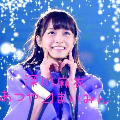 maimai10A's tweet photo. よしゃ！ラスト！

深川麻衣さんを
好きになれて本当によかった！！

このアカウントを通じて
仲良くしてくれたみなさん！
今まで有難うございました！

#深川麻衣卒業から1年 
#深川麻衣 https://t.co/keFjpIPh3B