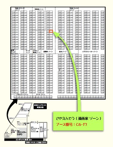 第6回クリエイターEXPOに出展します!
6/28(水)~6/30(金) 東京ビッグサイト
●漫画家ゾーン C6-17 さやえんどう●
発信したい事をムクムクとあたためつつご来場をお待ちしています!
(こちらは商談会となっております)
#クリエイターEXPO