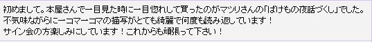 ばけ夜話、単行本をお手にとっていただきありがとうございます！何度も読んで楽しんでいただいてるとのことで…よかったです！サイン会にもいらっしゃるのでしょうか。わざわざご足労いただきましてありがとうございます。当日を楽しみにしておりま… 