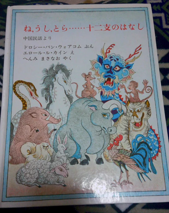 懐かしいのみっけた。ネズミと牛のどちらを一番最初の年にするか他の動物たちに聞き回ったけど意見が半々だったから次は町の人たちに決めさせ最終的にネズミの頭の良さスゲェって話の絵本。個人的に印象深いのは他と違って「12のうちに選ばれただけ」って言った羊。 