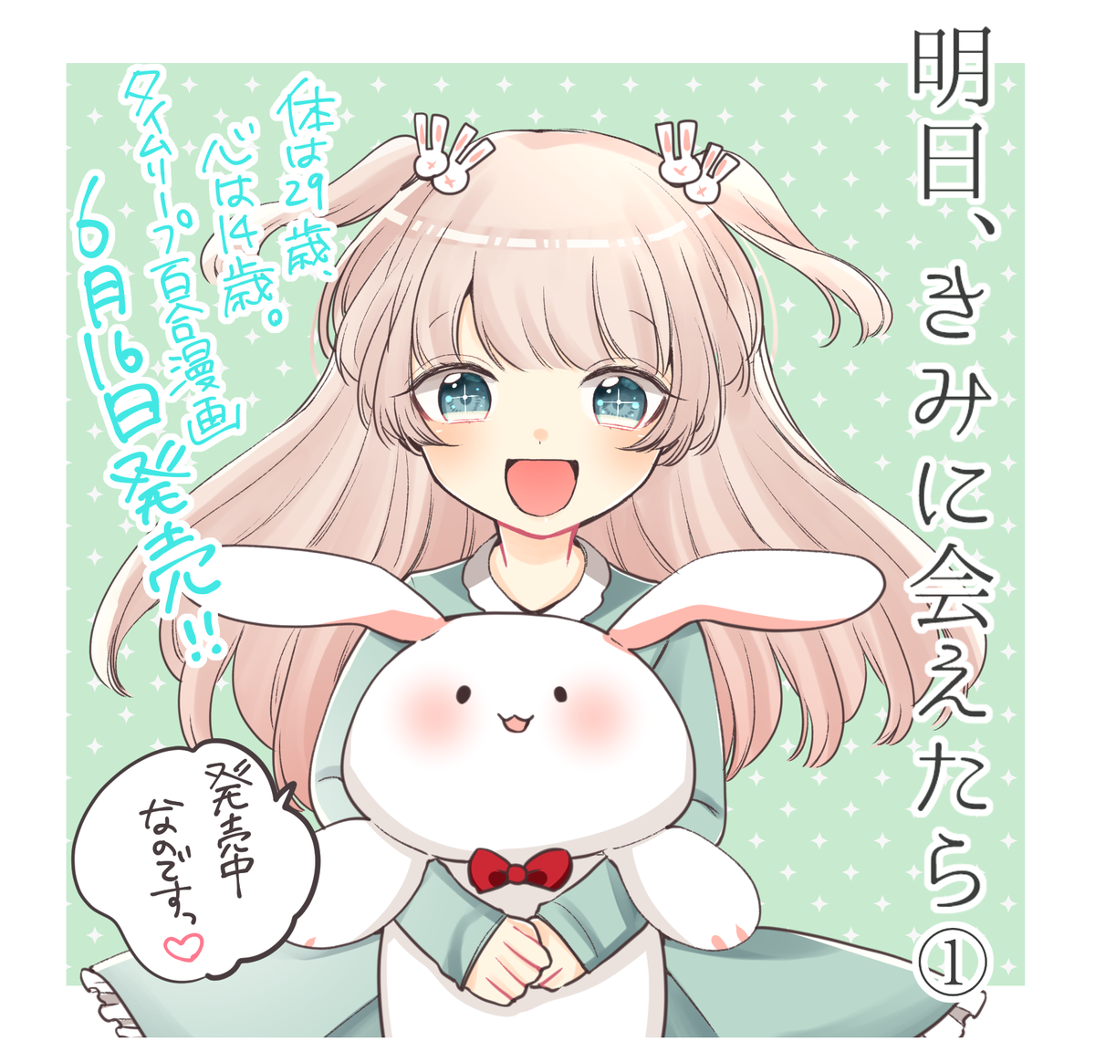 【6月16日コミック発売】タイムリープ百合漫画「明日、きみに会えたら」1巻今日発売です!カウントダウンイラスト第四弾はしっかり者でうさぎ好きなJS、橘日向。どうぞよろしくお願いします! 