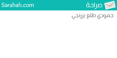 cpp17_c's tweet image. #صراحة 
@sarahah_com