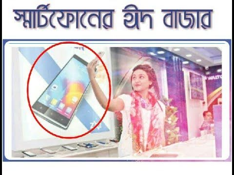 dupdate24's tweet photo. স্মার্টফোনের ঈদ বাজার ২০১৭ স্মার্টফোনের ঈদ বাজার ২০১৭ NB: News source from : #Prothom-alo #Bangladeshi news paper. https://t.co/RDxnpa6Dv7