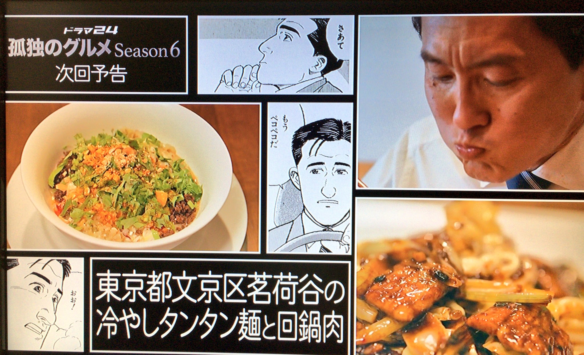 孤独のグルメ情報 非公式アカウント Season6 11 来週のタイトルは 東京都文京区茗荷谷の冷やしタンタン麺と回鍋肉 です 今から楽しみですね W 孤独のグルメ T Co Fumfzxpc8n Twitter