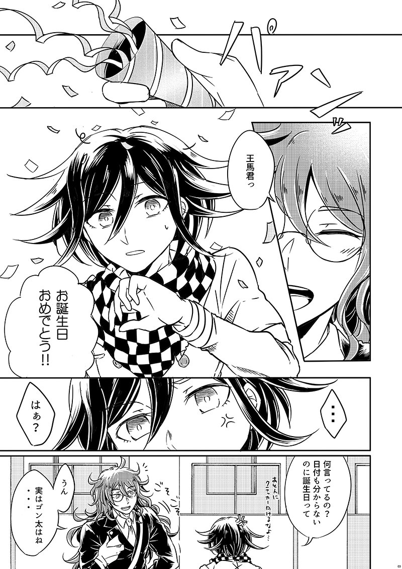 後ほどpixivにもサンプル上げますがブレショ新刊王獄本こんな感じです。王馬とゴン太だけ生き残った世界で王馬の誕生日をお祝いする本です。ハッピーエンドじゃないです暗いです。(画像はページ飛び飛びです) 