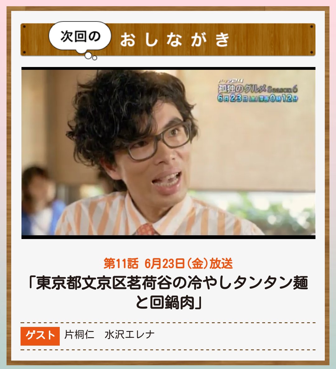 ブラック 片桐仁さん出演ドラマ 孤独のグルメ6 東京都文京区茗荷谷の冷やしタンタン麺と回鍋肉 6 23 金 深夜0 12 テレビ東京 T Co Qqp7sdzppt