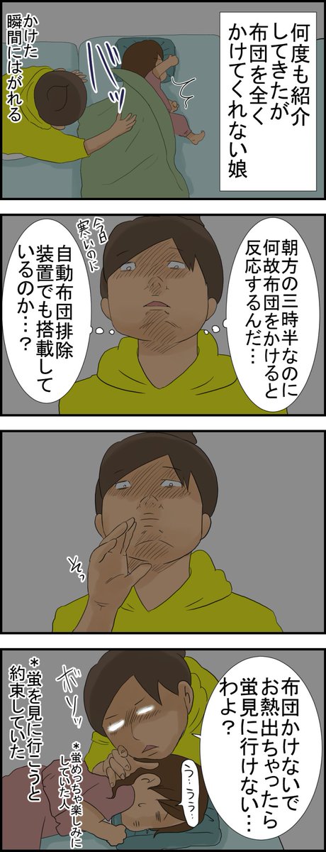https://t.co/q0ABhrFsSs 蛍のためなら布団だってかける娘 #絵日記 #四コマ #布団はいじゃう #子ども #蛍 #四歳 