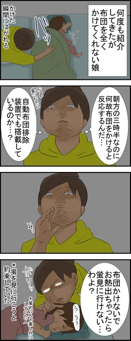 https://t.co/q0ABhrFsSs 蛍のためなら布団だってかける娘 #絵日記 #四コマ #布団はいじゃう #子ども #蛍 #四歳 