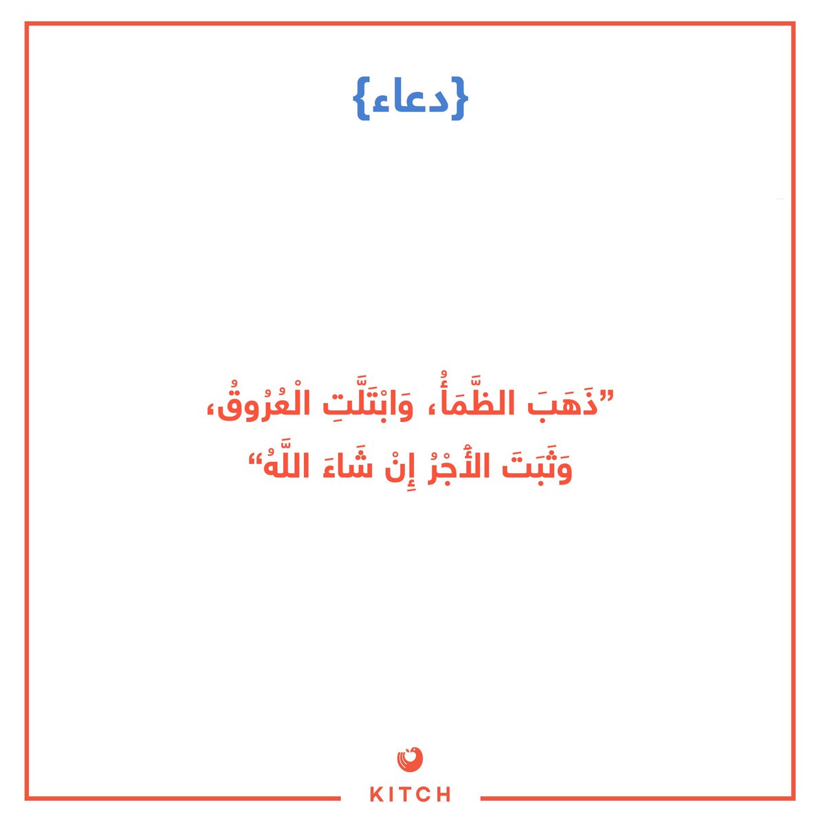 kitchapp_sa's tweet photo. 🌙تقبل الله صالح اعمالكم
#happyfriday #commingsoon #jeddahapp #jedddahfoodies #jeddahlife #jeddahnow #جدة_ #جدة_غير #توصيل_جدة #توصيل_مطاعم https://t.co/rzhBpcM9A1