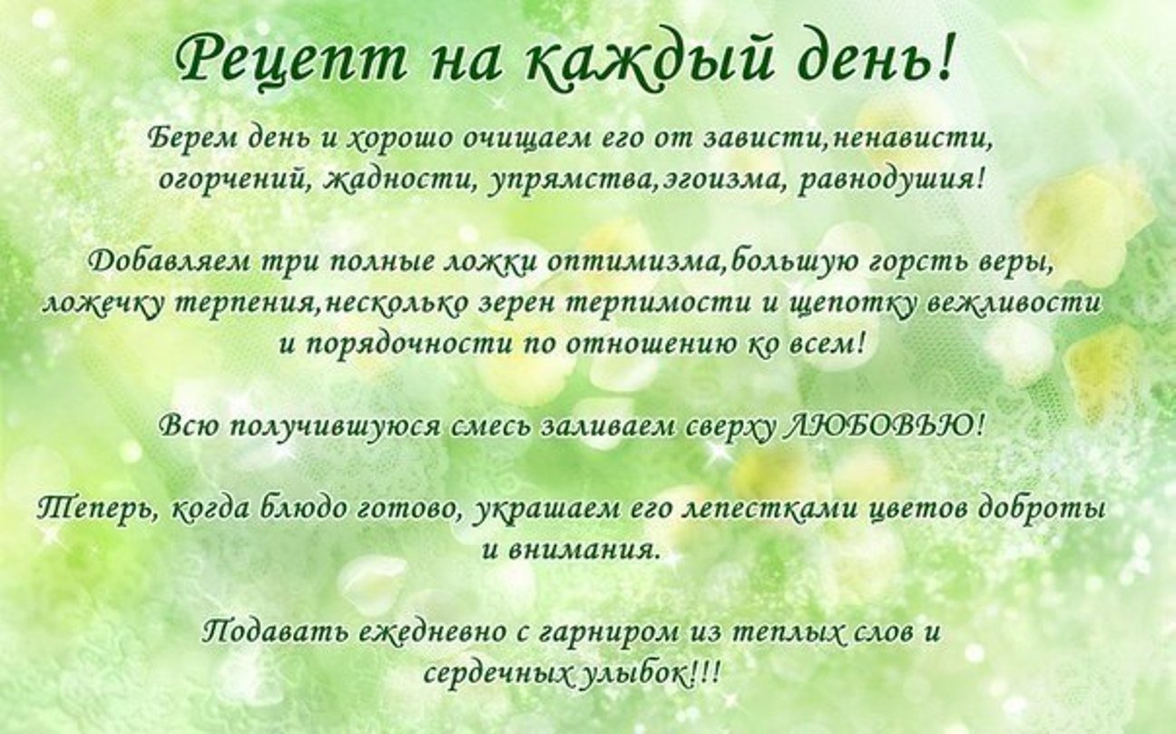 Рецепт счастья на каждый день