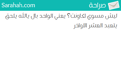 cpp17_c's tweet image. #صراحة 
@sarahah_com